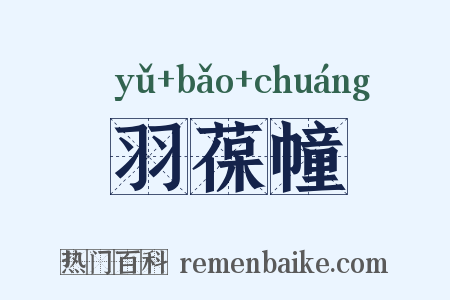 羽葆幢是什么意思的图片